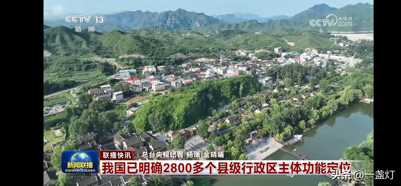 “2800个县级行政区主体功能定位明确，中国乡村发展新篇章开启！