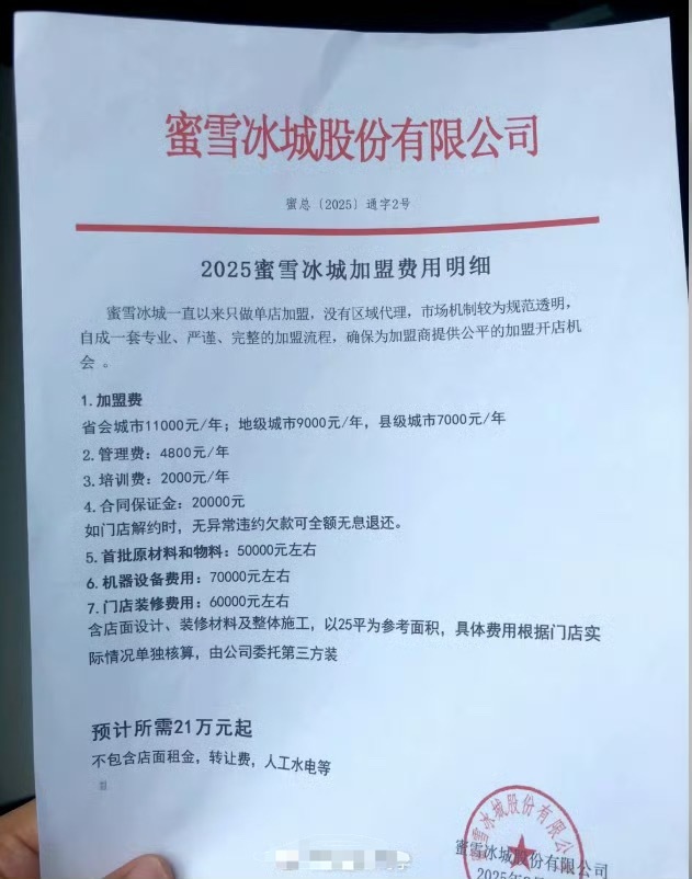 蜜雪冰城加盟费蜜雪冰城一年的加盟费和材料供应费都不少挣啊 ​​​