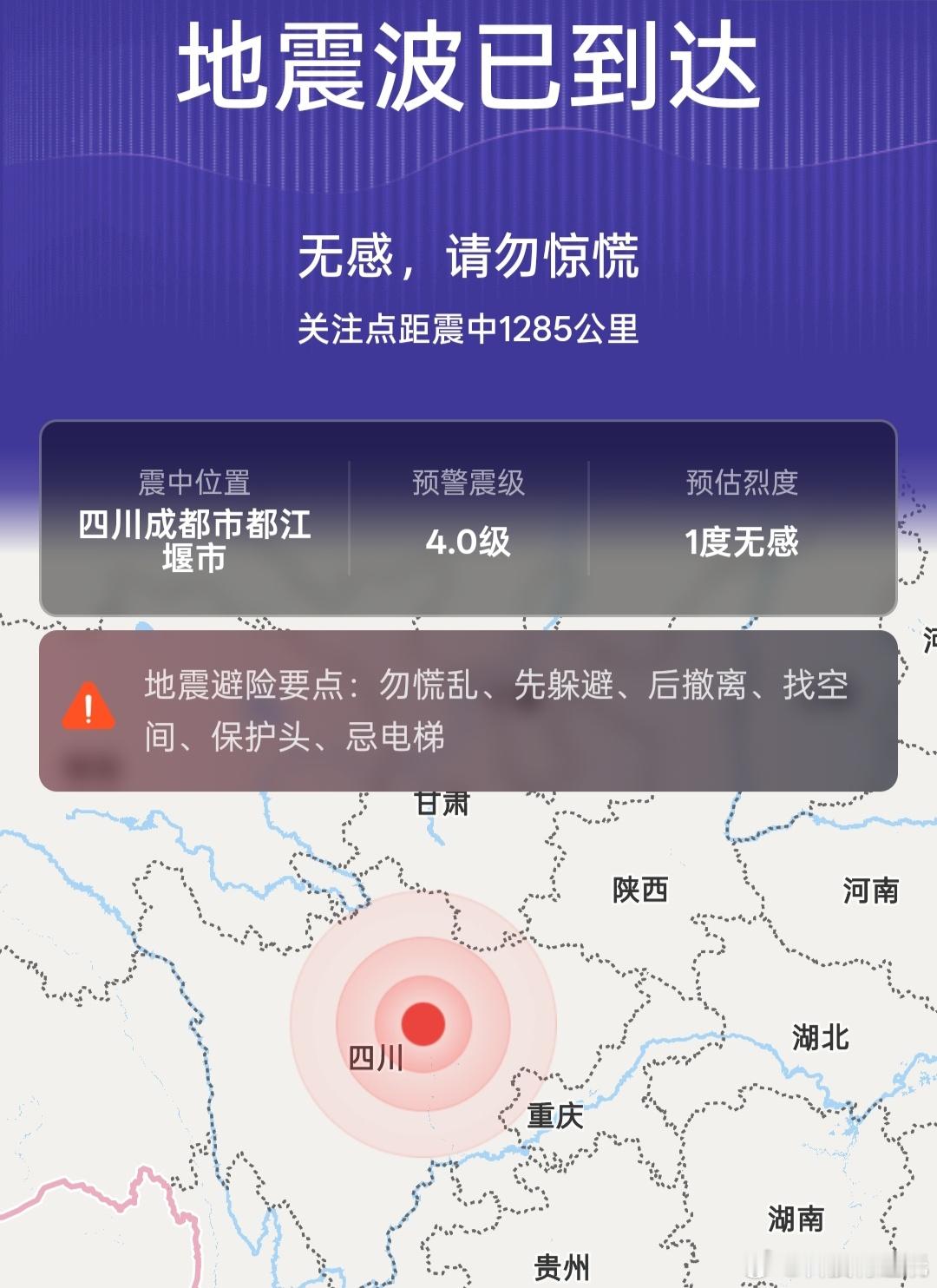 成都3.6级左右地震震级4.0级，愿一切平安🙏 ​​​