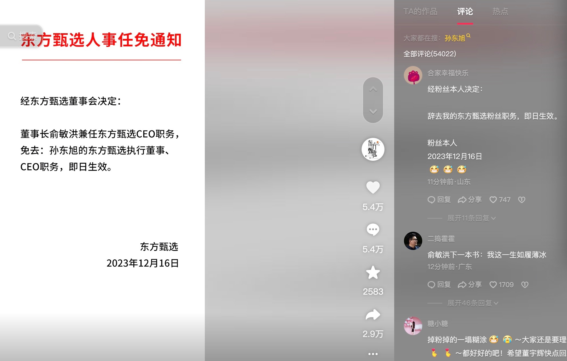 #东方甄选孙旭东被免职# ——董事长挥泪斩小孙，但这种二选一的最终（长期）结局，