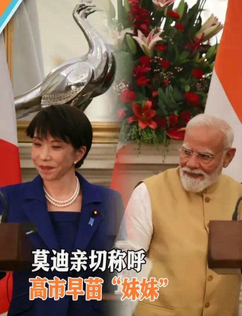 莫迪一声美丽妹妹，高市早苗砸2万亿投资印度，日本网友炸锅了
 
高市早苗又上演了