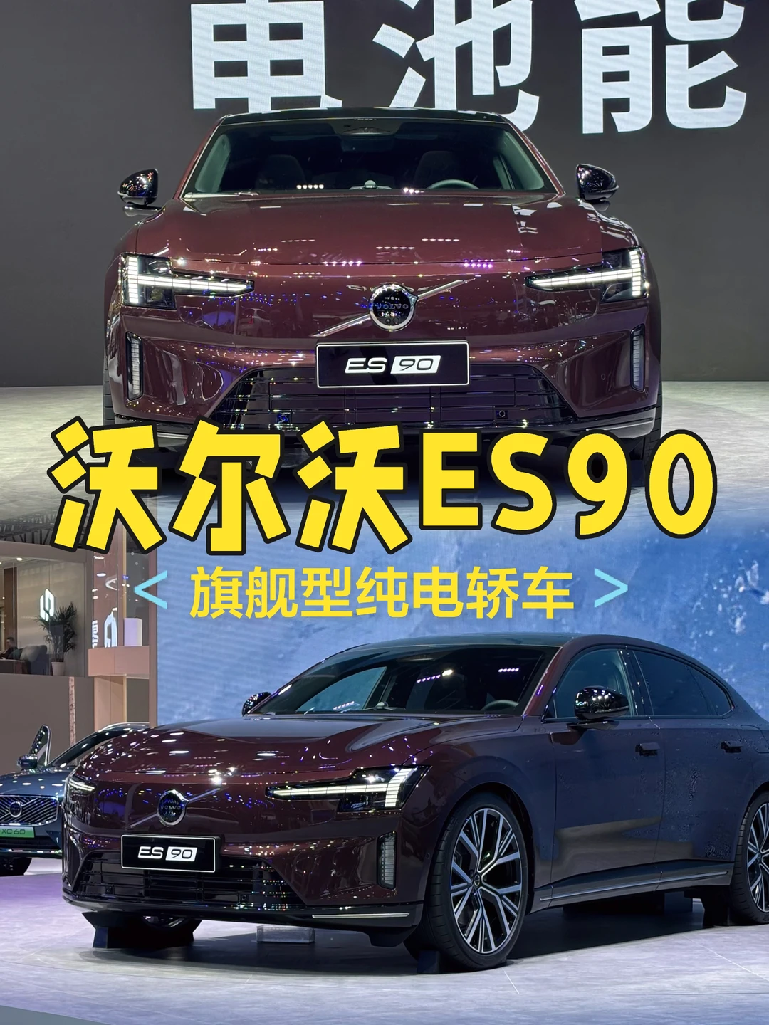谁懂啊 北京车展｜沃尔沃ES90太戳我✨