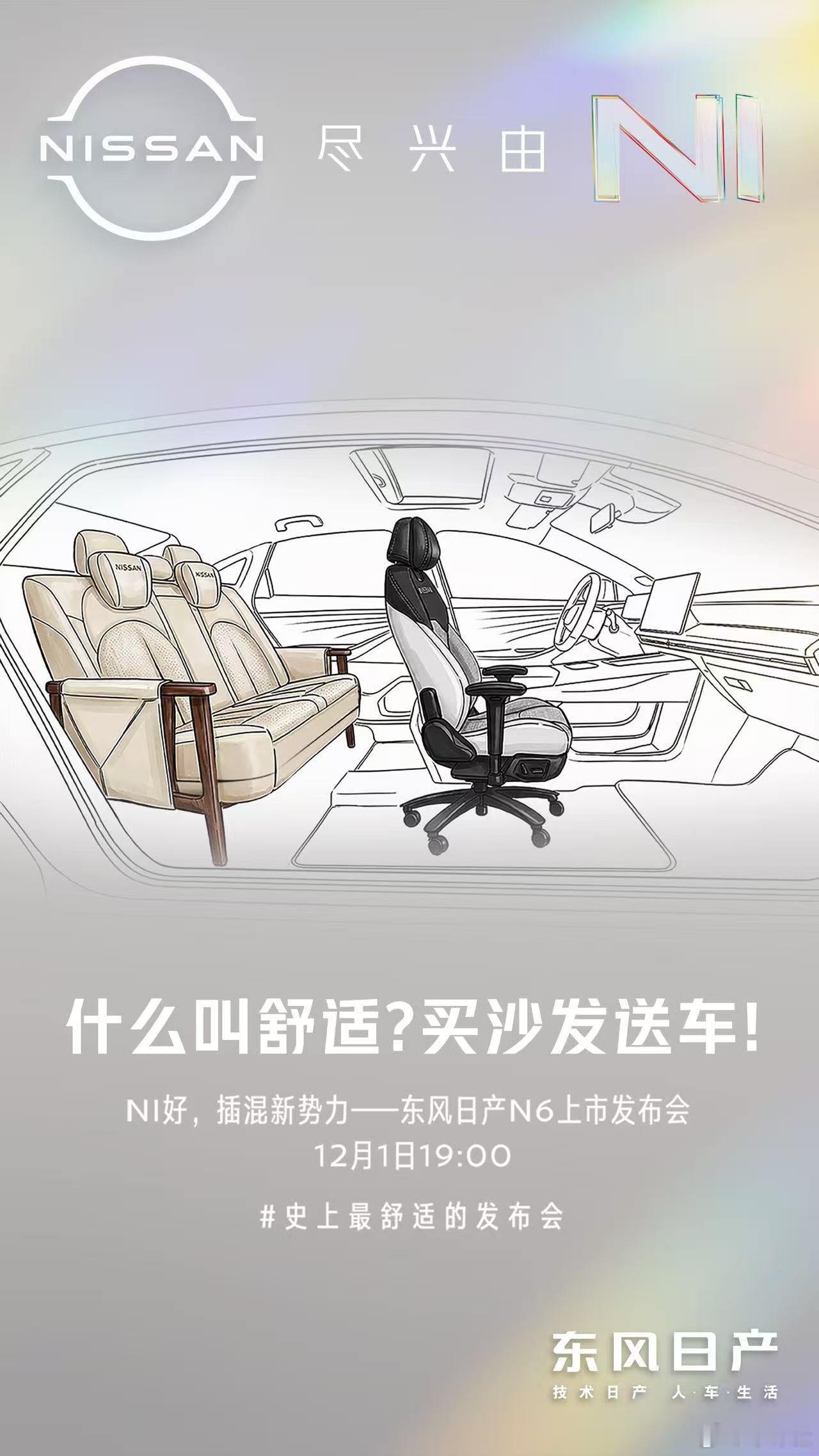 什么叫舒适？买沙发送车！N6重新定义上市发布会史上最舒适的发布会12月1日19: