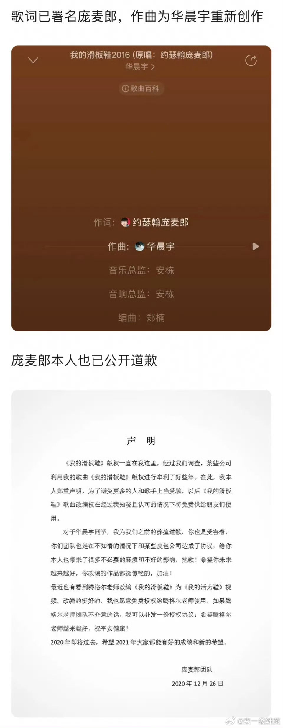 庞麦郎 华晨宇华晨宇是在滑板鞋版权方处得到的授权，庞麦郎本人和其经纪公司有纠纷又