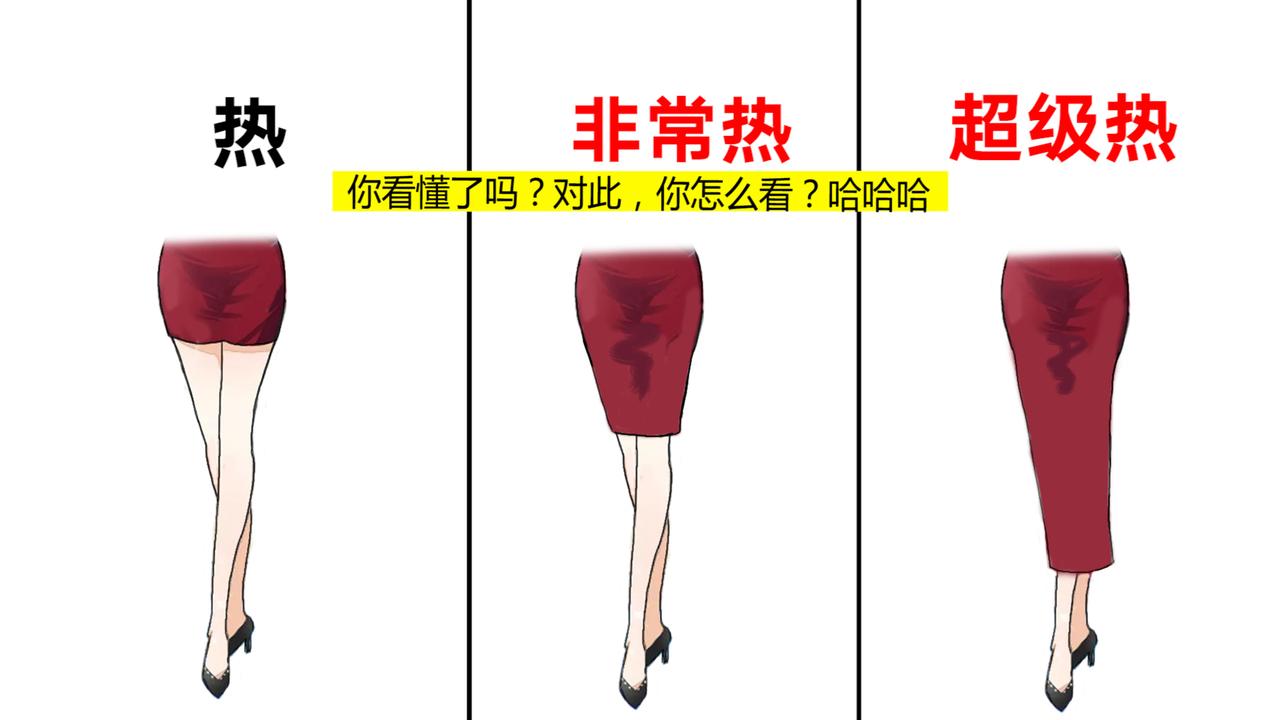 天热，非常热，超级热，女生穿裙子的区别，太真实了！哈哈哈