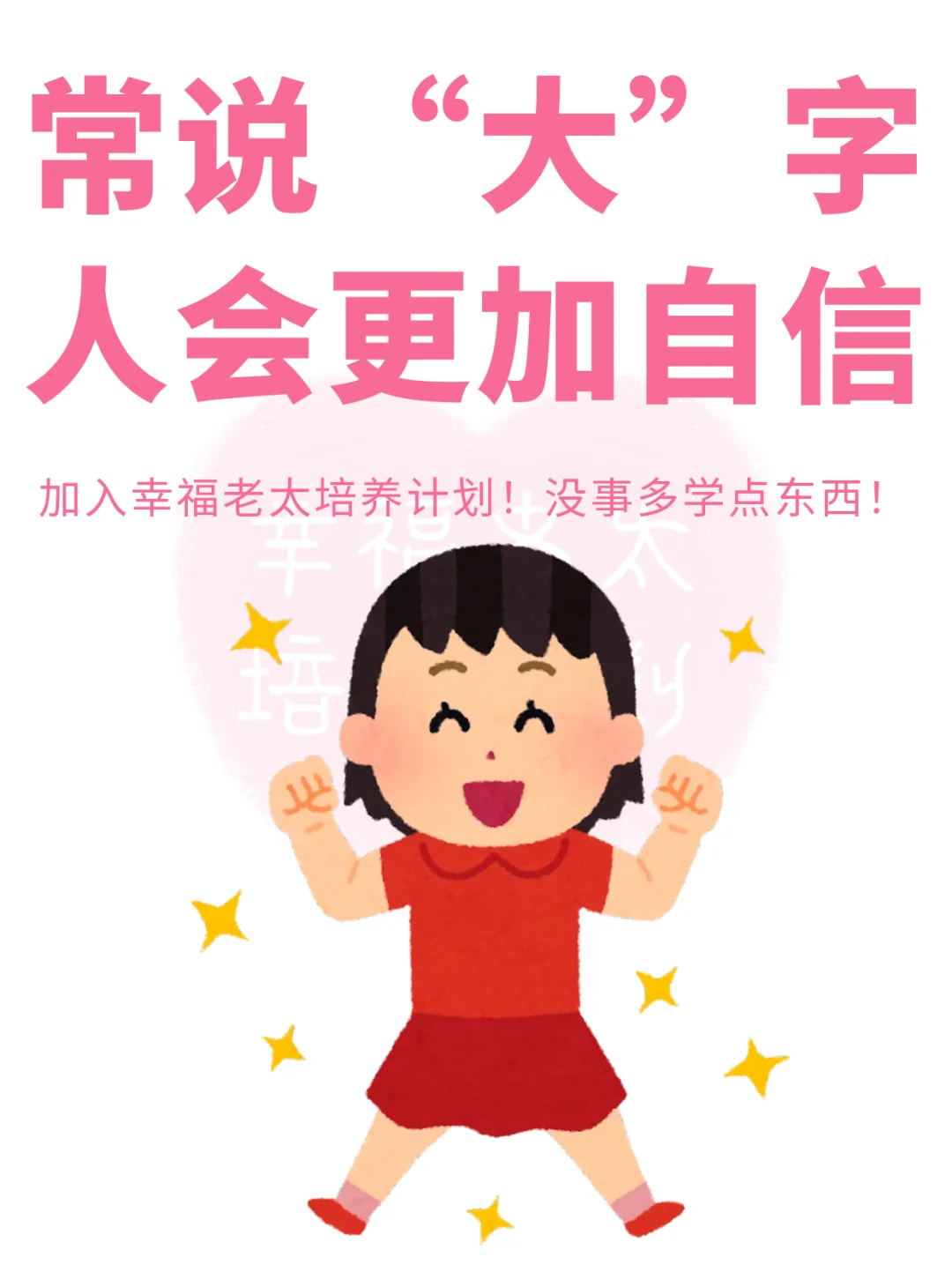 常说大字人会更加自信❗