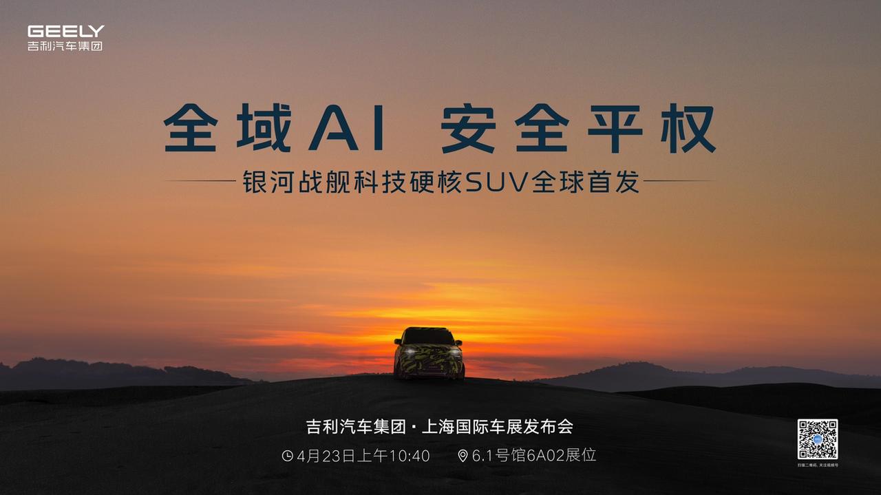 全域AI 安全平权
银河战舰科技硬核SUV全球首发
4月23日 10:40
硬核