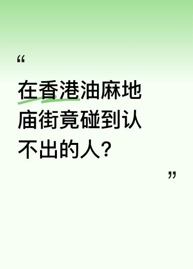 博主称在香港油麻地庙街遇到一个人，感慨对方老了，自己都快认不出来。究竟是谁能让博