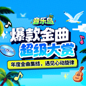 我推荐你看: 进入活动支持金曲，赢「超人气商圈」展播 更多精彩，尽在​​​
