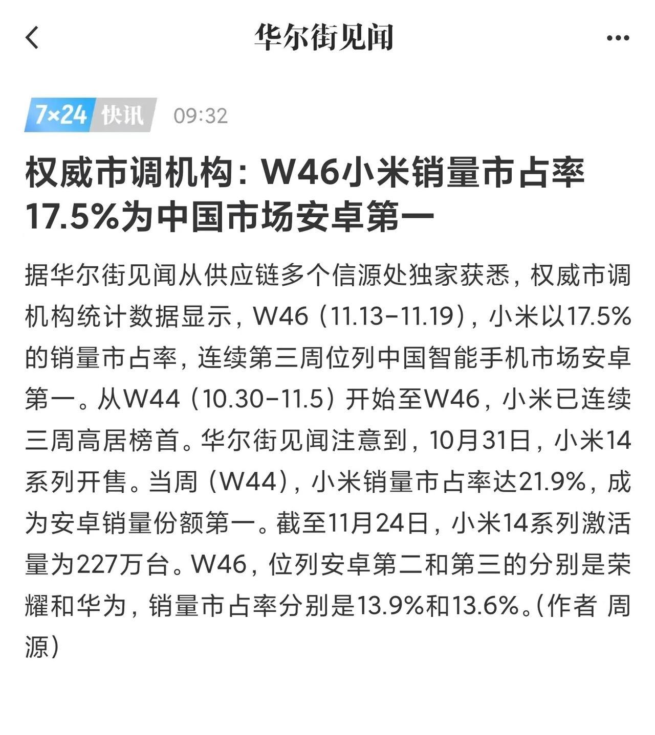 看样子小米14真的是要成街机了。
四五千的手机开售才24天，激活量居然就已经高达