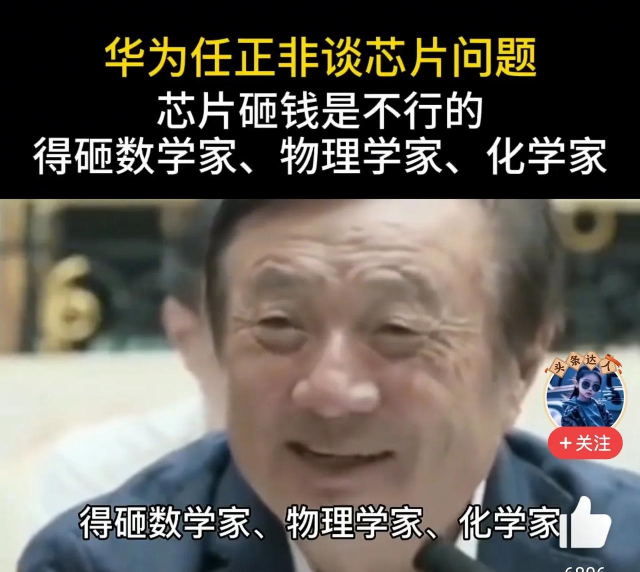 在芯片问题上，
华为的任正非是清醒的！
任正非说：
“已经习惯了，
只要砸钱就行