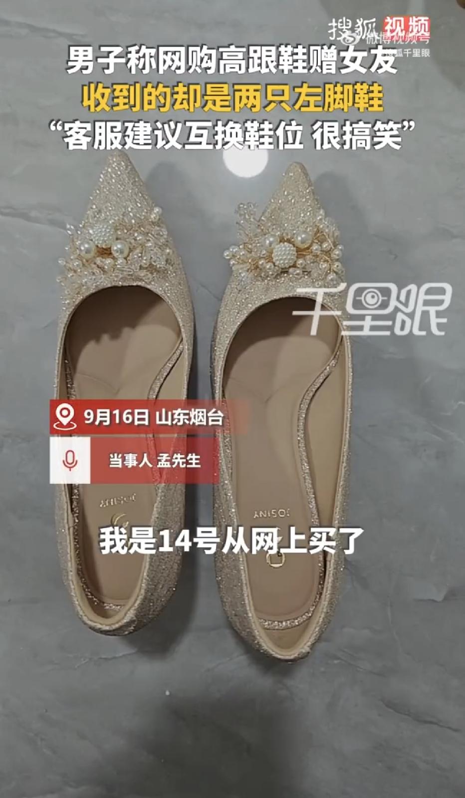 山东烟台，一男子网购了一双高跟鞋准备送给女友，可没想到，拆开快递傻眼了，盒子里的