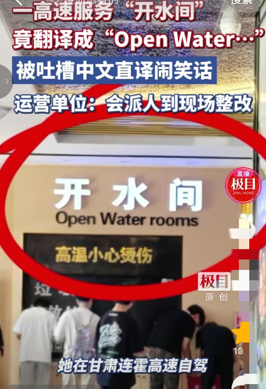 甘肃连霍高速鸳鸯服务区“开水间”竟翻译成“Open Water rooms”，被