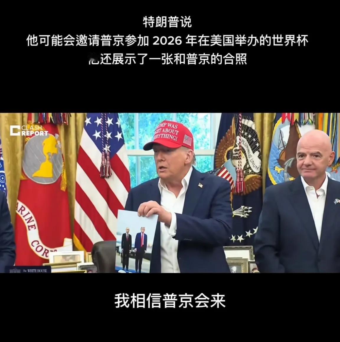 特朗普又放大招了：邀他来看2026世界杯？这出