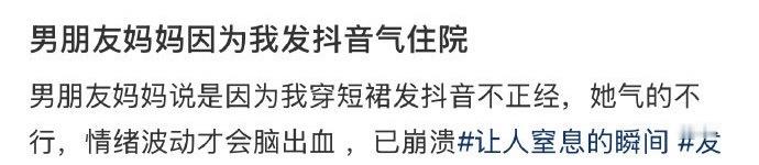 男朋友妈妈因为我发抖音气住院 ​[衰] ​​​