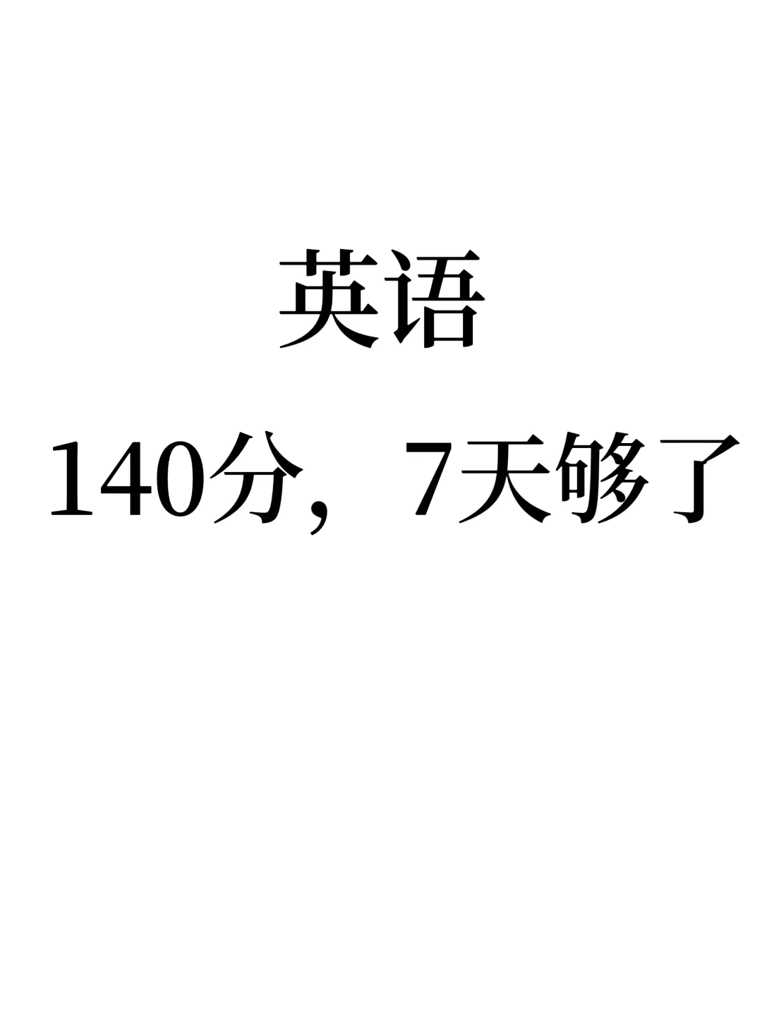 24高考英语答题模板，别等考完爆哭