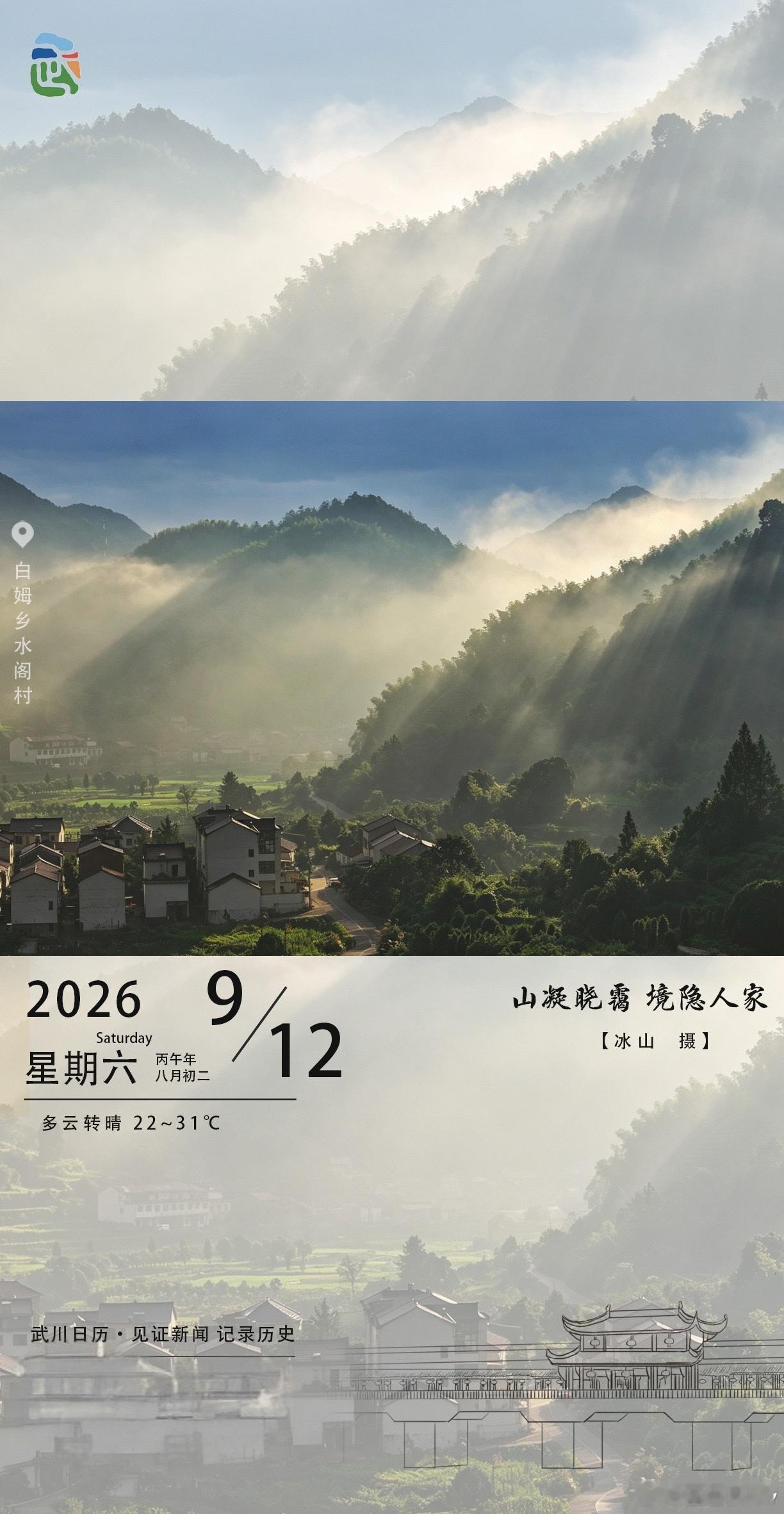 武川日历早安呀！今天被白姆乡水阁村的晨景美到了～山间晓霭像轻纱般缭绕，阳光穿透云