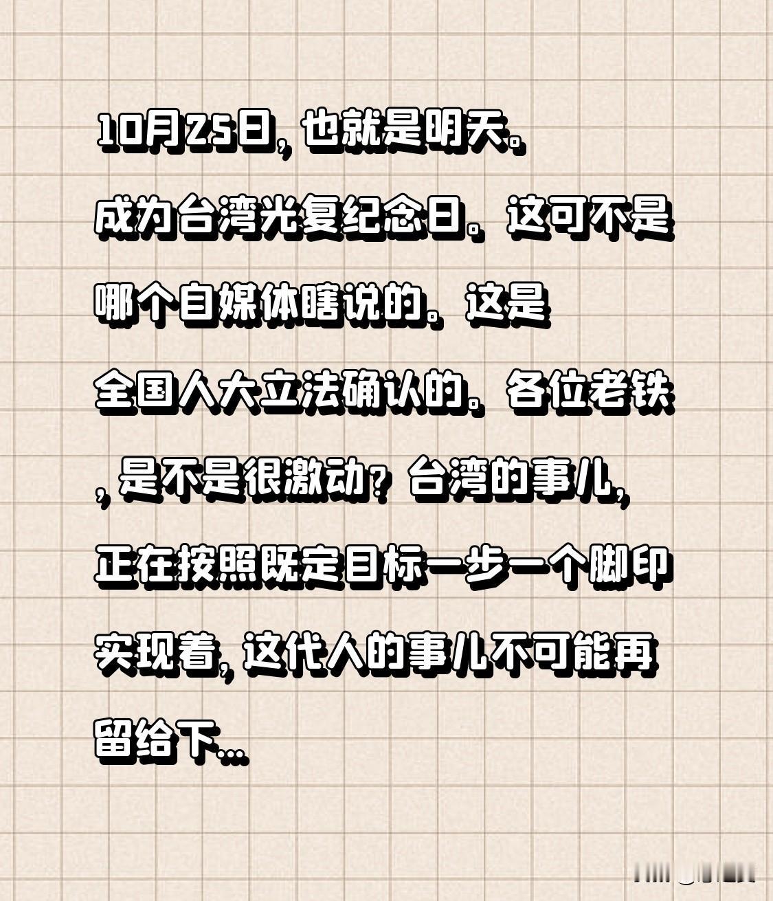 10月25日，也就是明天。成为台湾光复纪念日。
这可不是哪个自媒体瞎说的。这是全