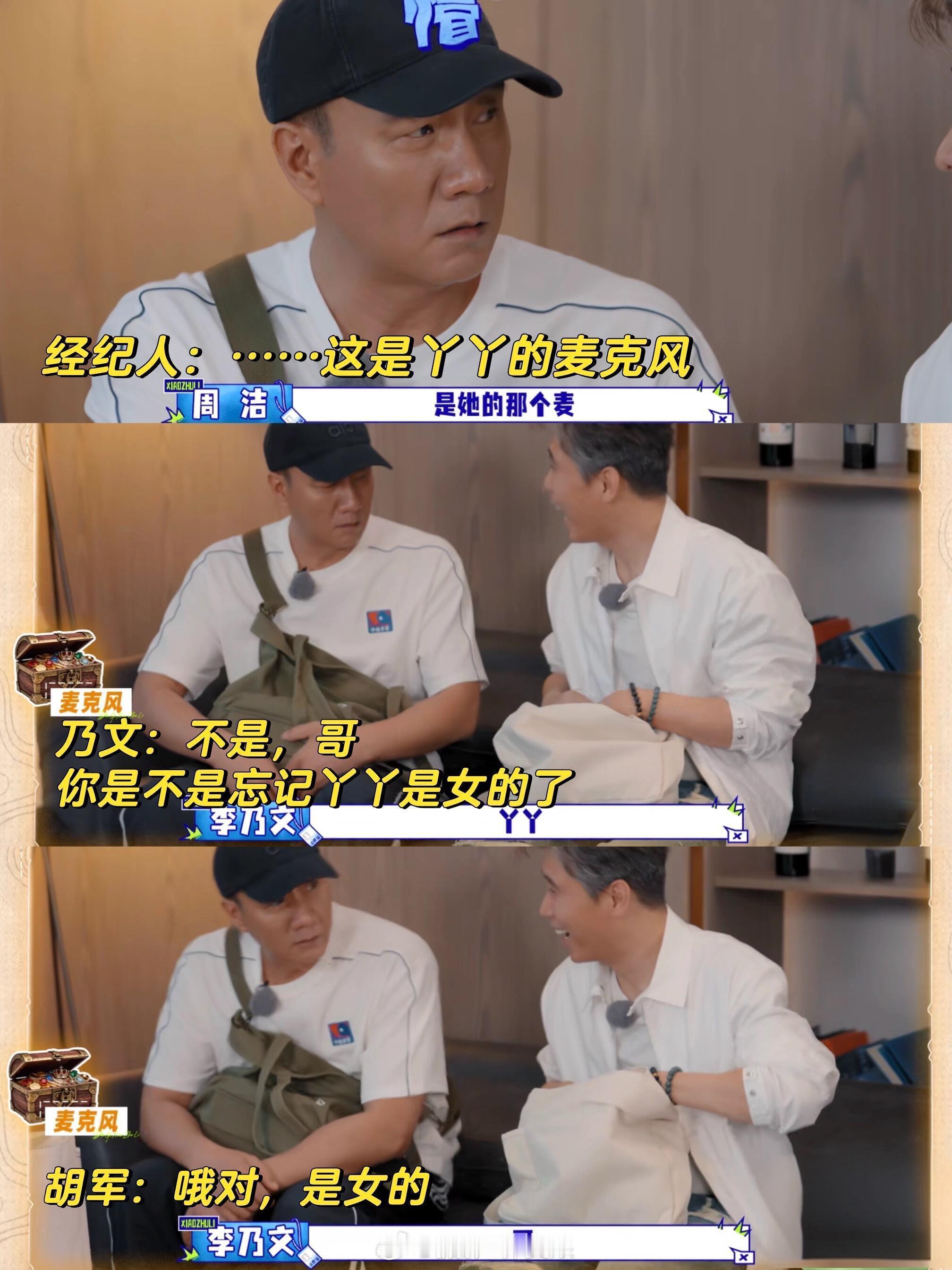 胡军李乃文把陈丽君弄丢了大哥小助理笑喷了！胡军李乃文上岗当助理，转头直接把陈丽君