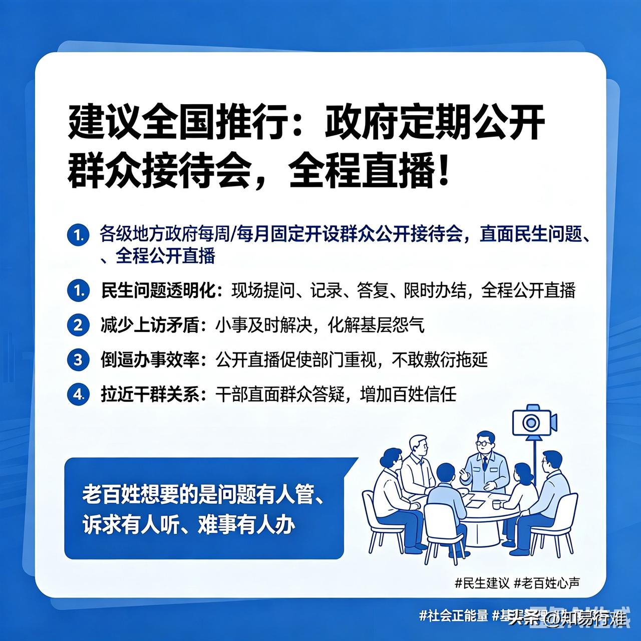 建议全国推行：政府定期公开群众接待会，全程直播！

真心建议：各级地方政府，每周