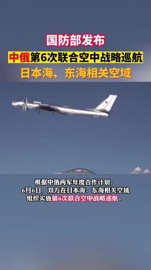 这就是惯例！根据中俄两军年度合作计划，双方在日本海、东海相关空域组织实施第6次联