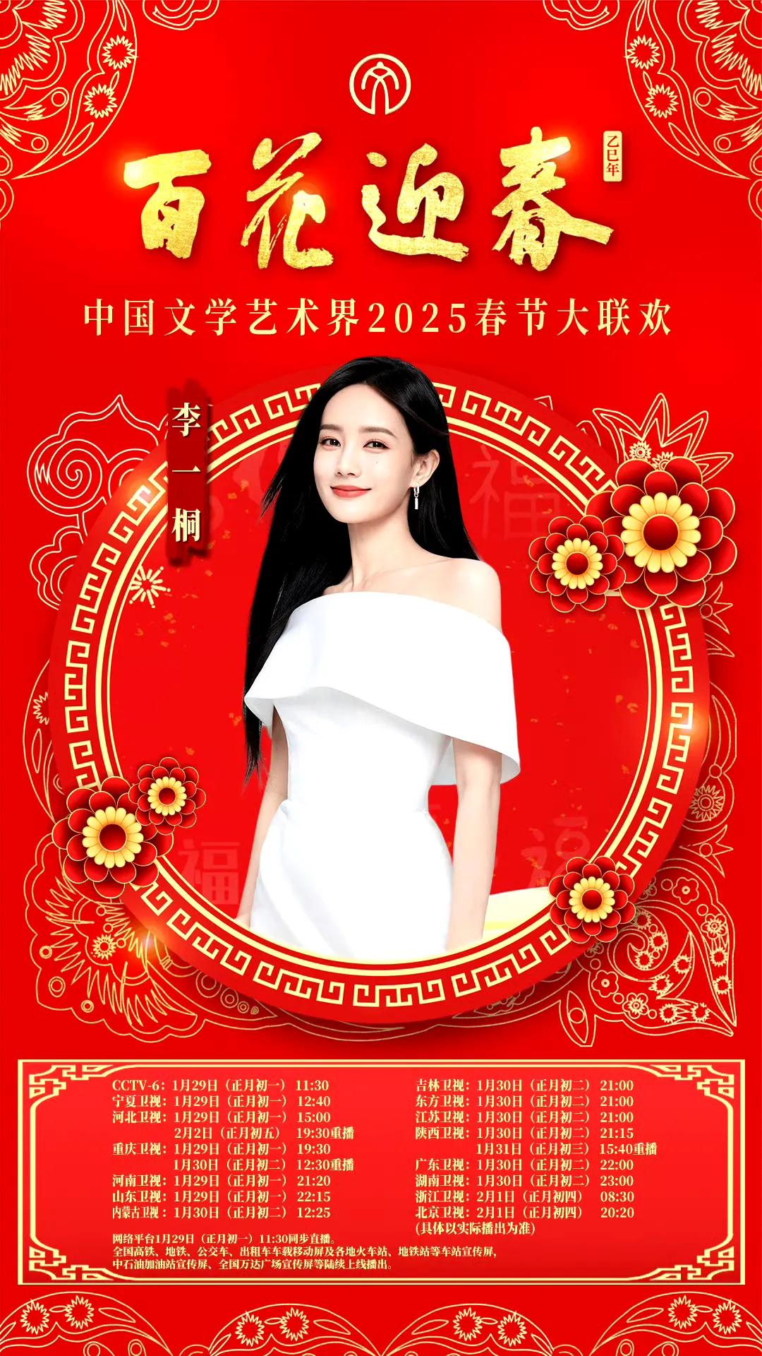 中国文学艺术界2025春节大联欢，部分嘉宾官宣第二弹，你最期待谁的节目呢？
李一