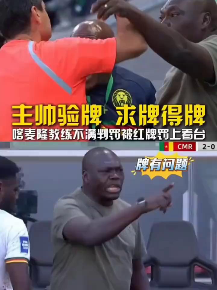 主帅验牌求牌得牌，喀麦隆教练不满判罚被红牌罚上看台。
国足对阵喀麦隆，拜合拉木抢