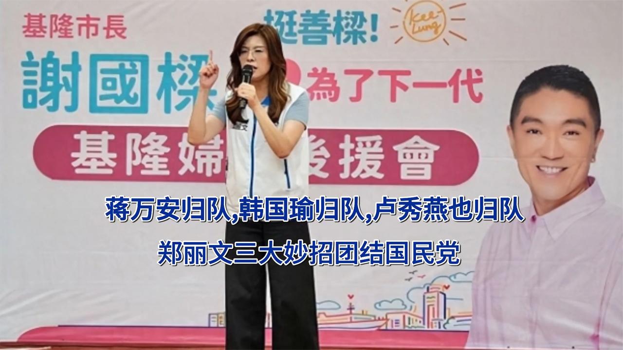 蒋万安归队,韩国瑜归队,卢秀燕也归队,郑丽文三大妙招团结国民党