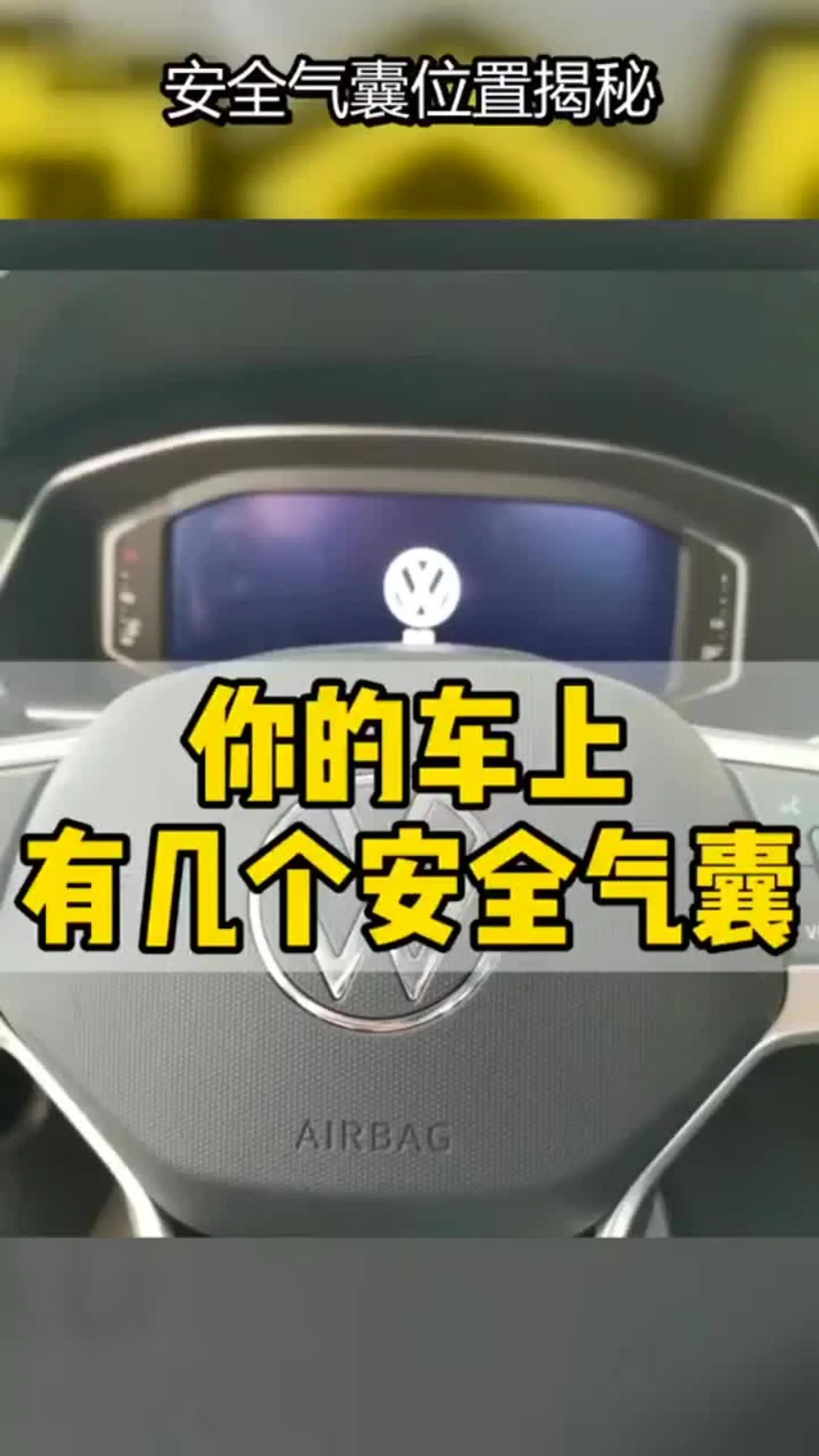 车内几个气囊才够用超级车主 跟车子打交道这么多年，还没碰过安全气囊，也希望大家不
