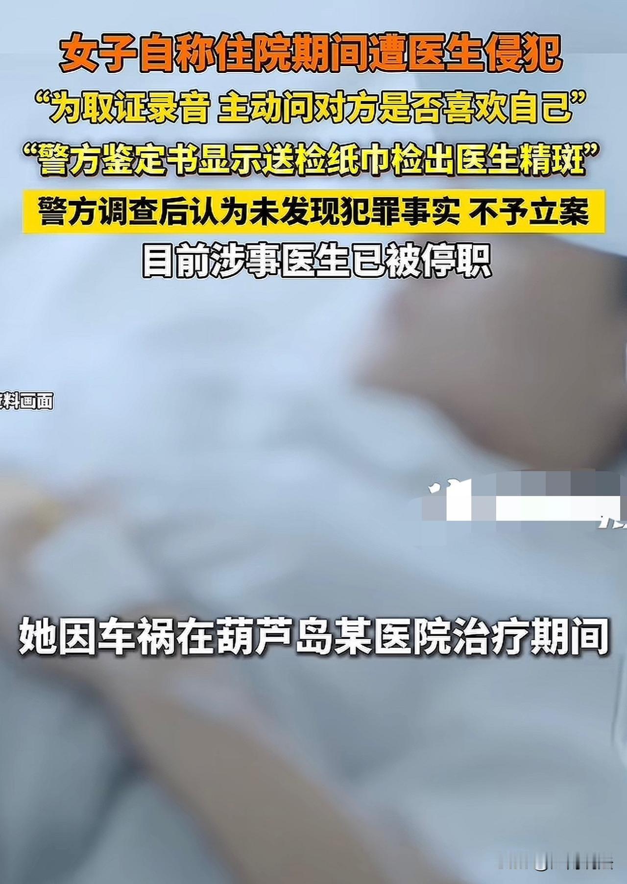 辽宁，一女子车祸住院，医生见她漂亮，多次动手动脚，还在病房将她侵犯！警方在女子胸