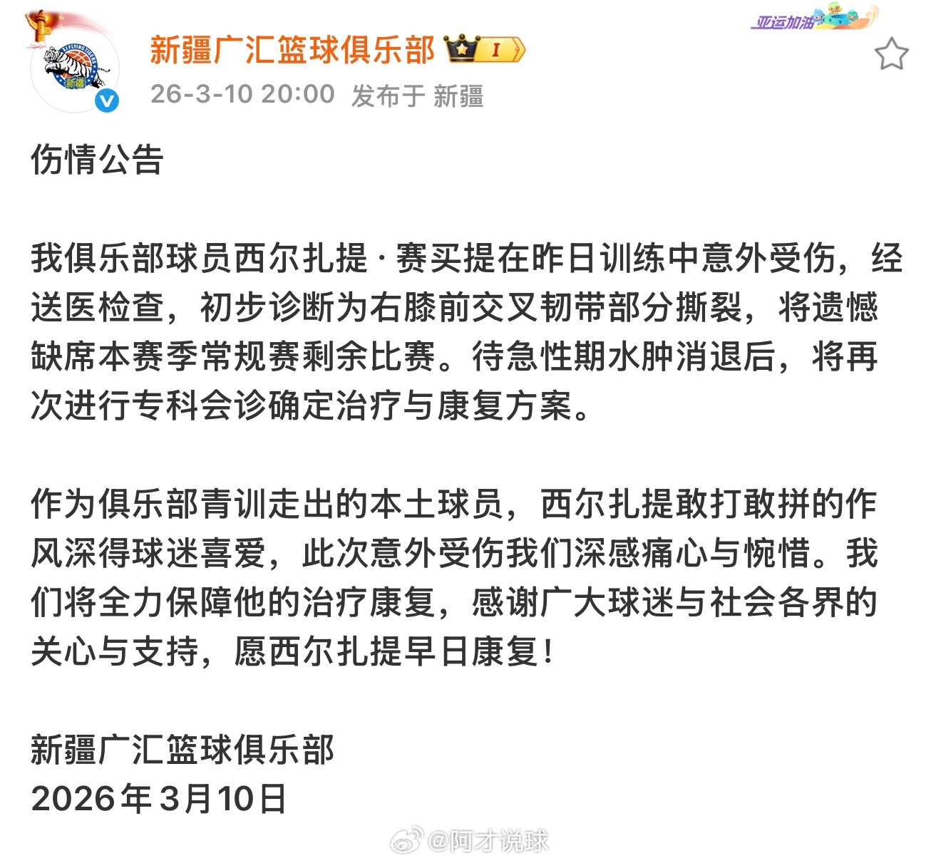 官方伤情通告：西尔扎提在昨日训练中意外受伤，经送医检查，初步诊断为右膝前交叉韧带