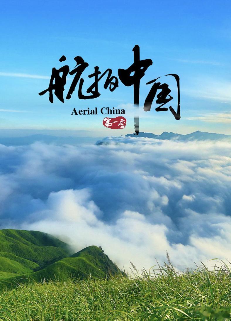 开学新初一的同学，我觉得这两部纪录片是值得推荐的。一部是《航拍中国》，对于初中地