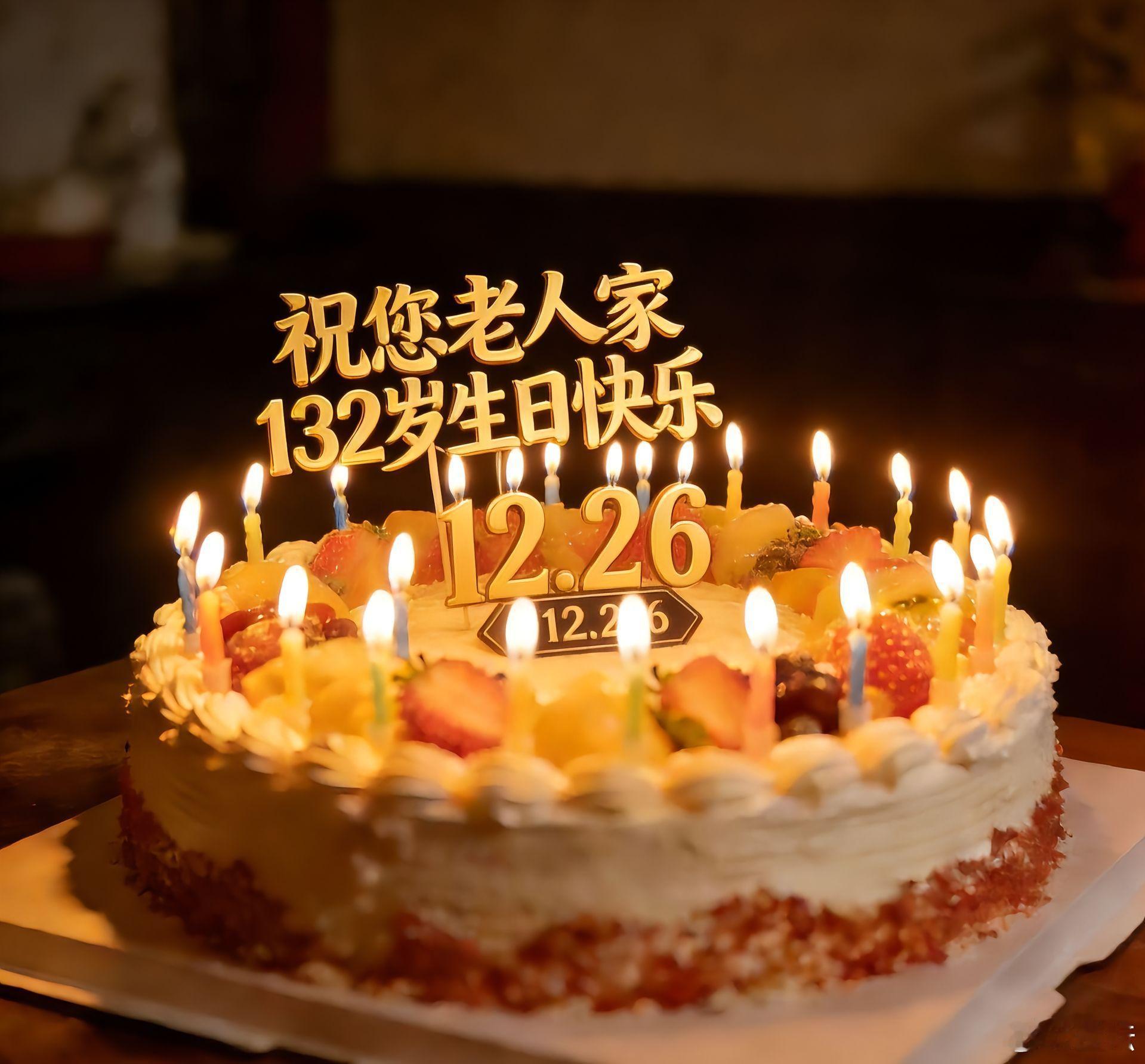 老人家生日快乐。12.26 教员诞辰！永远值得怀念的人！ 