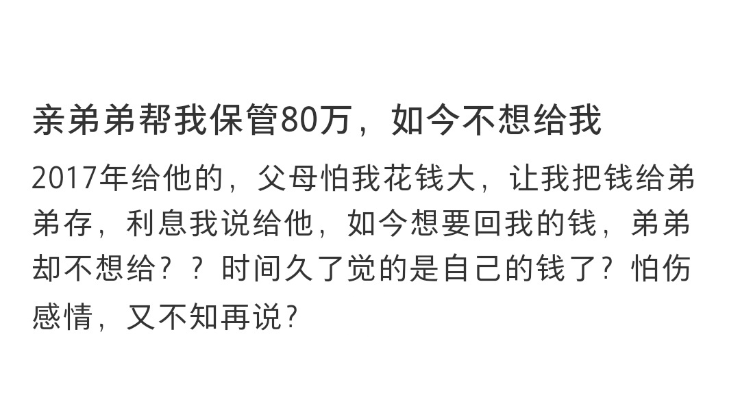 亲弟弟帮我保管80万如今不想给我 亲弟弟帮我保管80万如今不想给我 