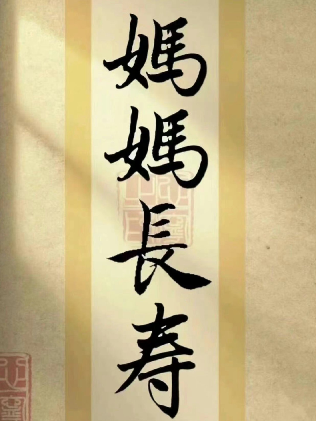 妈妈无病无灾 祝妈妈身体健康🙏🙏 ​​​