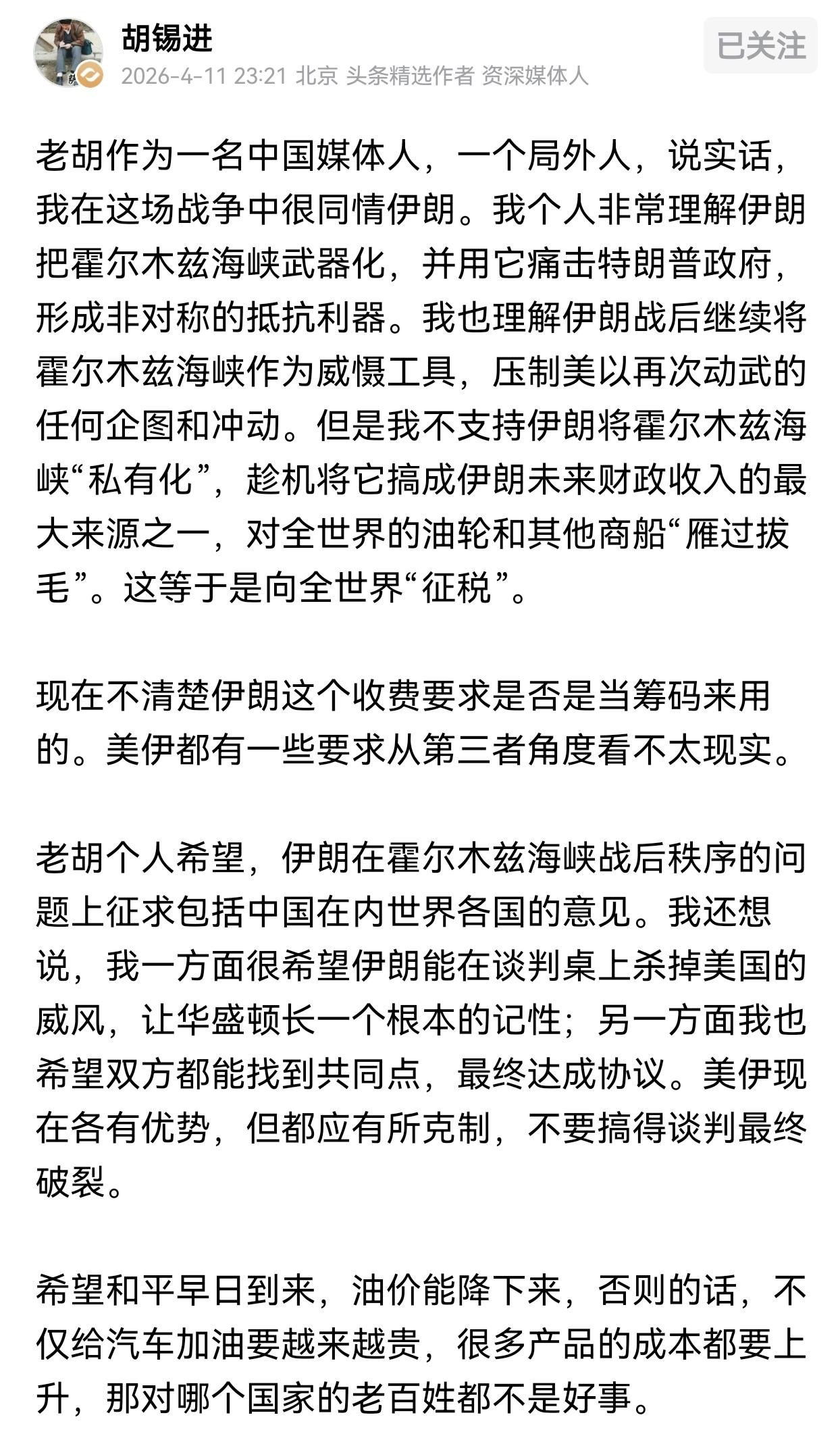 胡锡进：将霍尔木兹海峡“私有化”，对过境船只“雁过拔毛”，等于向全世界的“征税”