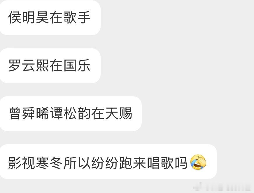影视寒冬所以纷纷跑来唱歌吗侯明昊在歌手罗云熙在国乐曾舜晞谭松韵在天赐 