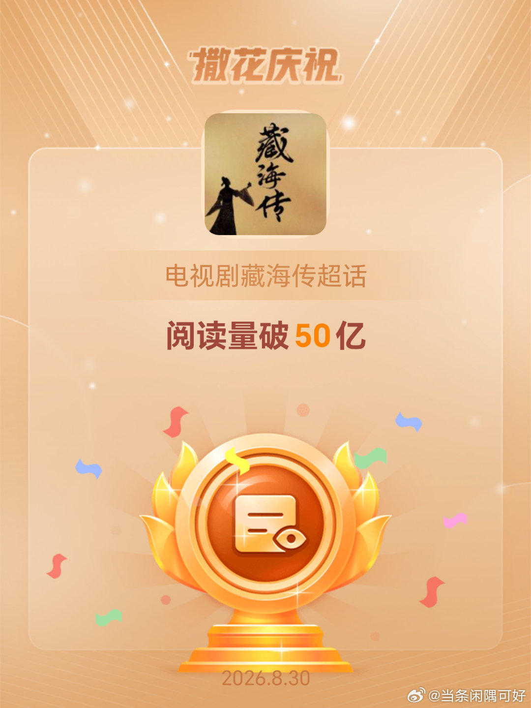 电视剧藏海传[超话]恭喜电视剧藏海传超话阅读量破50亿 ​​​