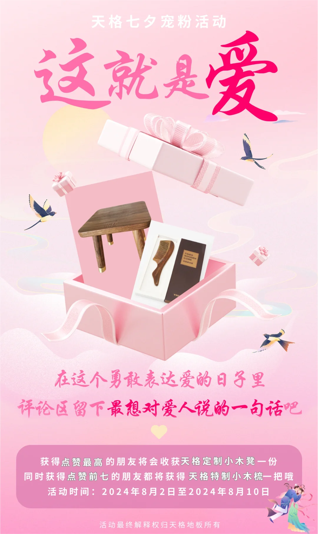 “这就是爱”天格七夕甜蜜送礼活动来啦