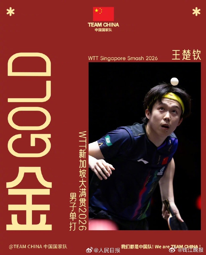 【#王楚钦男单夺冠#】#王楚钦4比0战胜林昀儒# 3月1日晚，2026年WTT新