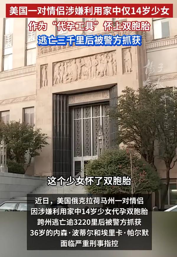美一女子结扎让14岁女儿为男友生娃，这种事情发生在美国，你敢信？

根据媒体报道