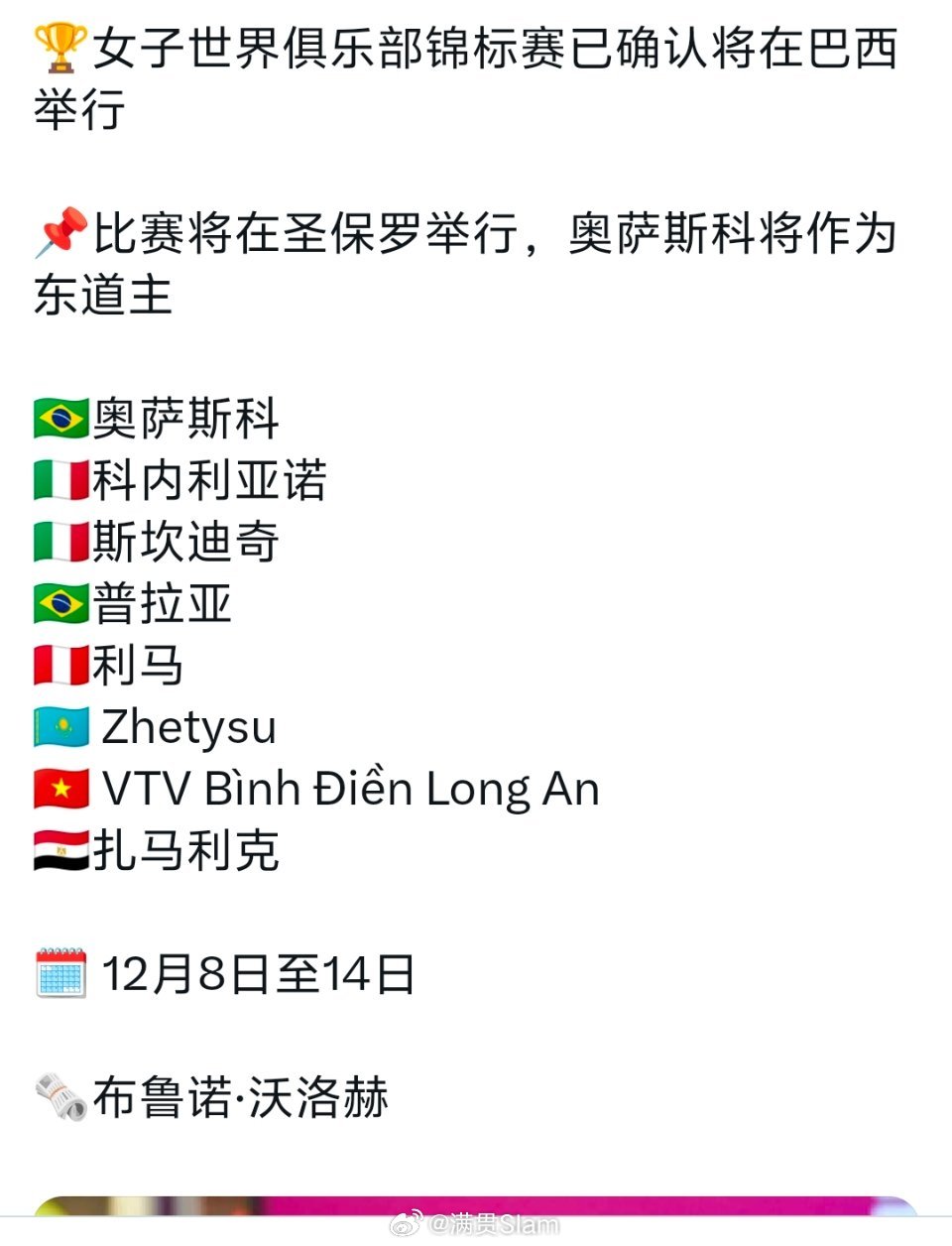 女排[超话] 2025世俱杯12月8日-14日将在巴西圣巴罗举行[并不简单]🇧