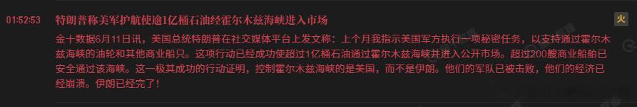 特特已经命令海军护航了，他是想打掉伊朗捏着海峡这张牌，然后逼伊朗就范，签协议。 