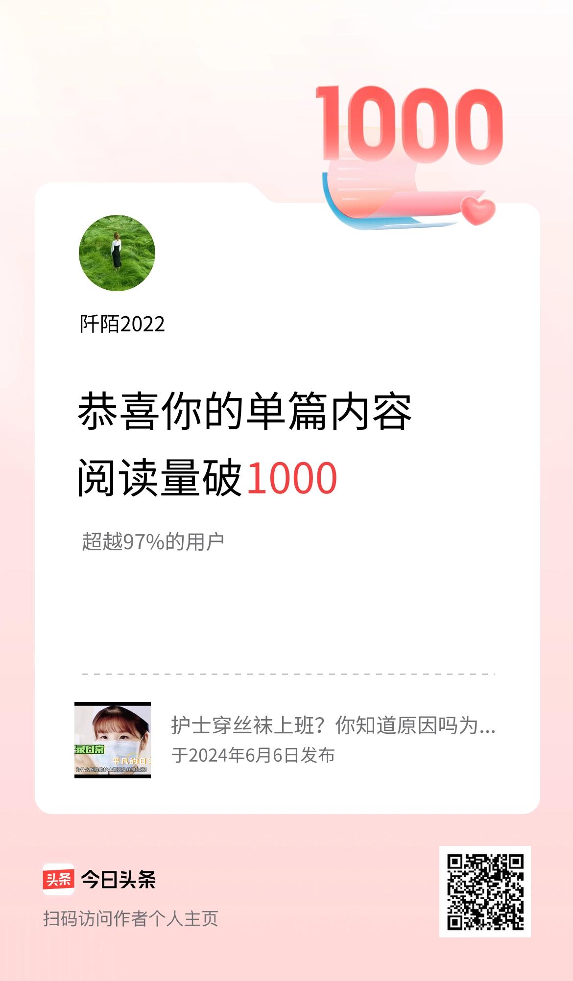单篇内容获得阅读量破1000啦！