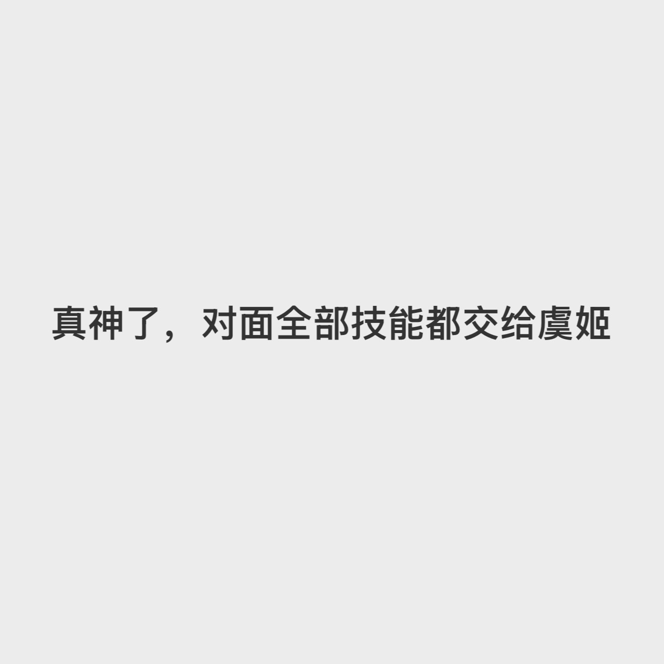 总有人替你负重前行这波团战打赢了全部给虞姬磕一个行吗 