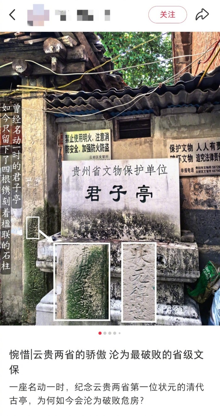 【#贵州省级文保君子亭仅存几根石柱嵌危房中#，当地回应：仍有一户未搬迁，将协商解