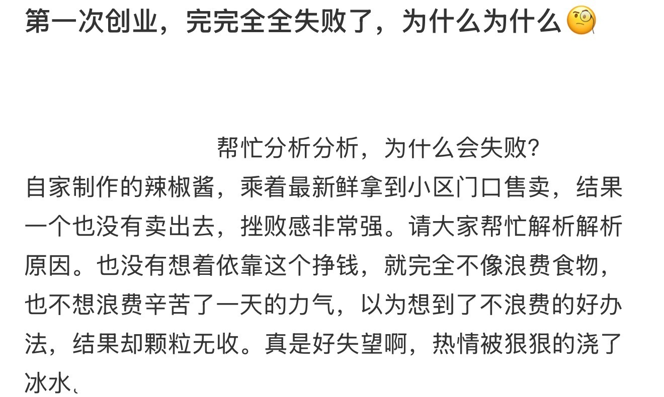 第一次创业，完完全全失败了，为什么为什么🧐 ​​​