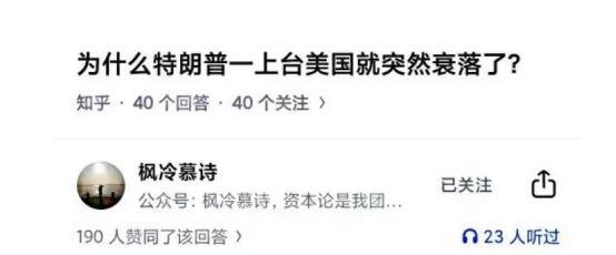 为什么特郎普一上台美国就变衰落了？

说白了，特郎普是一个人对抗整个世界，而一旦