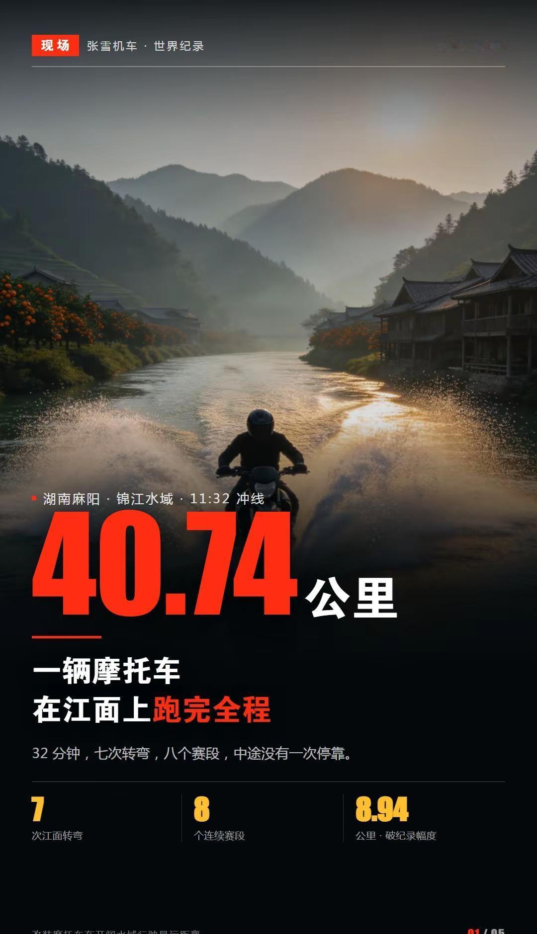 20米到40.74公里，他跑了17年。一辆摩托车，在江面上跑了 40.74 公里