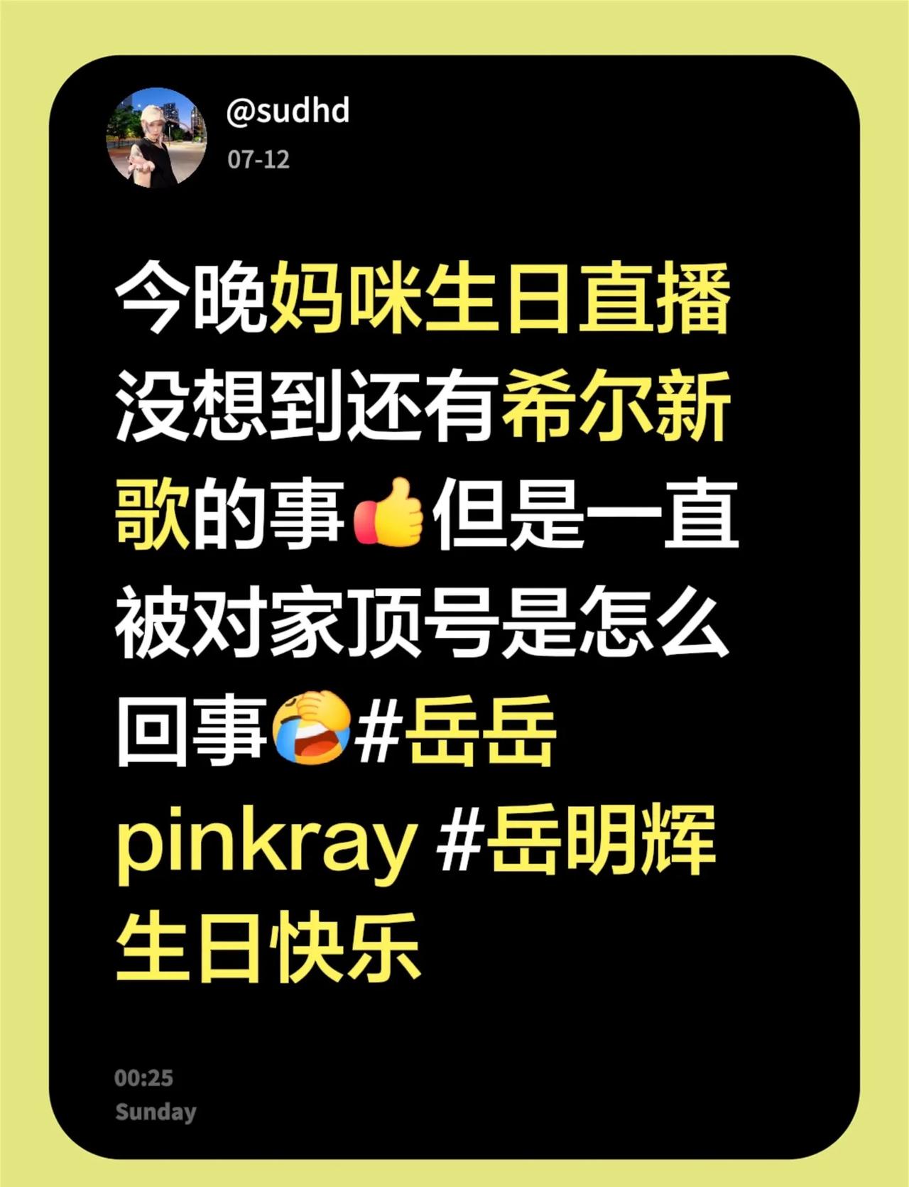 今晚妈咪生日直播没想到还有希尔新歌的事但是一直被对家顶号是怎么回事岳岳pinkr